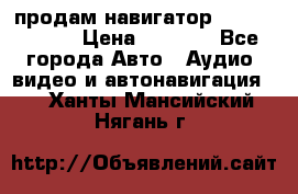 продам навигатор Navitel A731 › Цена ­ 3 700 - Все города Авто » Аудио, видео и автонавигация   . Ханты-Мансийский,Нягань г.